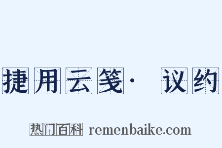 捷用云笺·议约是什么意思的图片